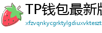 TP钱包最新版本下载 - TP钱包最新版下载｜支持多链与NFT管理功能